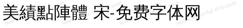 美績點陣體 宋字体转换